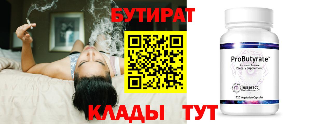 Бутират Butirat Когалым