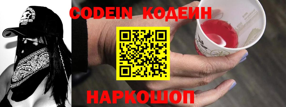 Кодеин Purple Drank  Кодеин напиток Lean (лин)  Вход с VPN  Когалым 